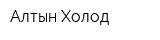 Алтын-Холод