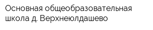 Основная общеобразовательная школа д Верхнеюлдашево