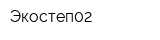 Экостеп02