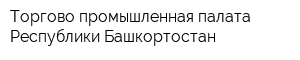 Торгово-промышленная палата Республики Башкортостан