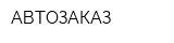 АВТОЗАКАЗ
