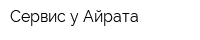 Сервис у Айрата