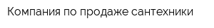 Компания по продаже сантехники