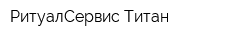 РитуалСервис Титан