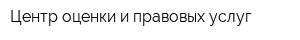 Центр оценки и правовых услуг