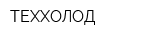 ТЕХХОЛОД