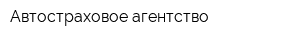 Автостраховое агентство
