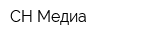 СН-Медиа