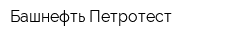 Башнефть-Петротест