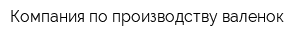 Компания по производству валенок