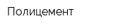 Полицемент