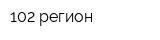 102 регион
