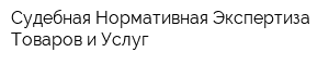 Судебная Нормативная Экспертиза Товаров и Услуг