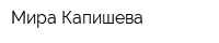 Мира Капишева
