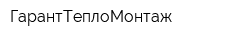 ГарантТеплоМонтаж