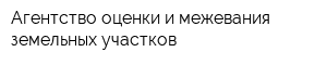 Агентство оценки и межевания земельных участков