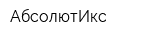 АбсолютИкс