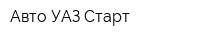 Авто-УАЗ-Старт