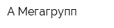 А-Мегагрупп