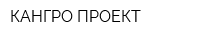 КАНГРО-ПРОЕКТ