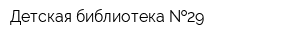 Детская библиотека  29