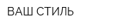 ВАШ СТИЛЬ