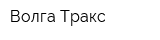 Волга-Тракс