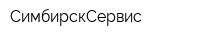 СимбирскСервис