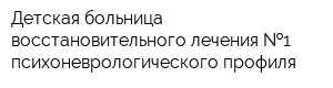 Детская больница восстановительного лечения  1 психоневрологического профиля