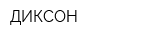 ДИКСОН
