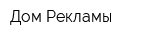 Дом Рекламы