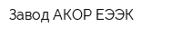 Завод АКОР ЕЭЭК