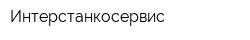 Интерстанкосервис
