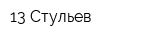 13 Стульев