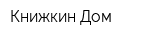 Книжкин Дом