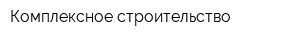 Комплексное строительство