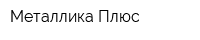 Металлика-Плюс