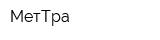 МетТра