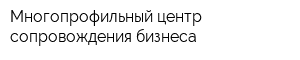Многопрофильный центр сопровождения бизнеса