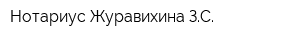 Нотариус Журавихина ЗС