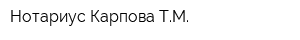 Нотариус Карпова ТМ