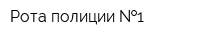Рота полиции  1