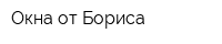 Окна от Бориса