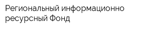 Региональный информационно-ресурсный Фонд