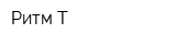 Ритм-Т