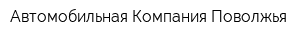 Автомобильная Компания Поволжья