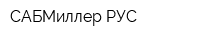 САБМиллер РУС