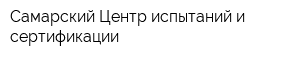 Самарский Центр испытаний и сертификации