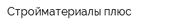 Стройматериалы плюс