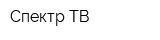 Спектр ТВ